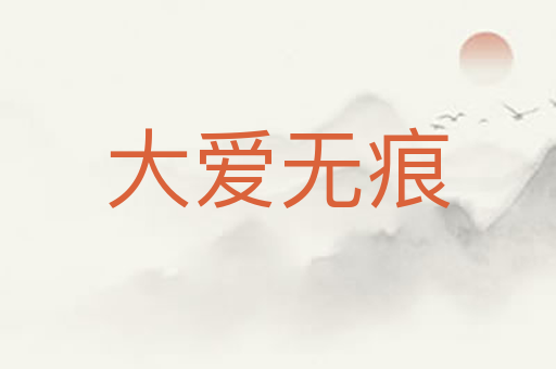 大爱无痕