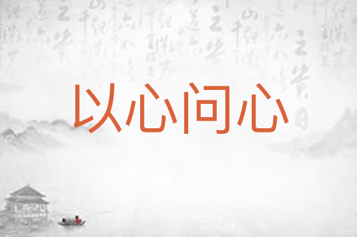 以心问心