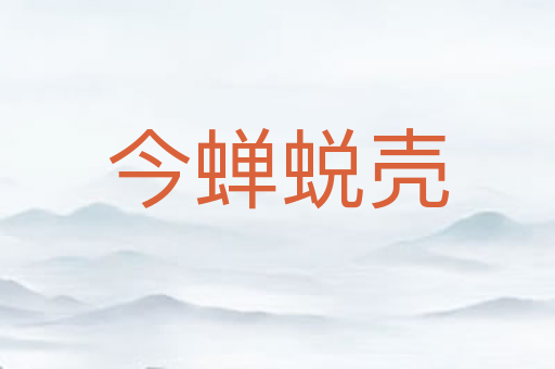 今蝉蜕壳