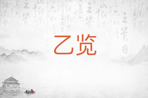 乙览