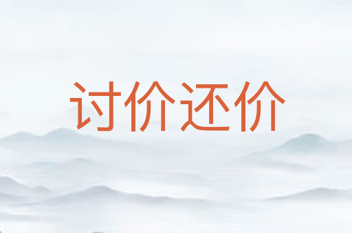 讨价还价