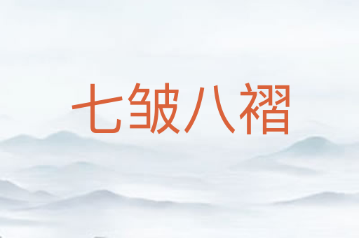 七皱八褶