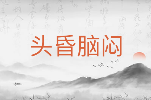 头昏脑闷