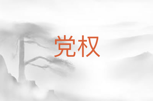 党权