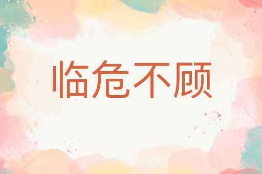 临危不顾