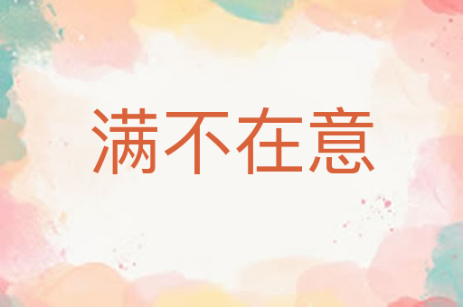 满不在意