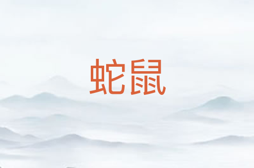 蛇鼠