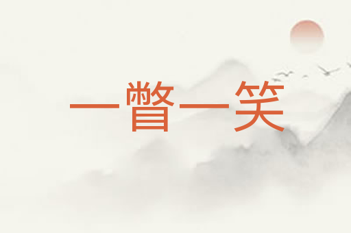 一瞥一笑