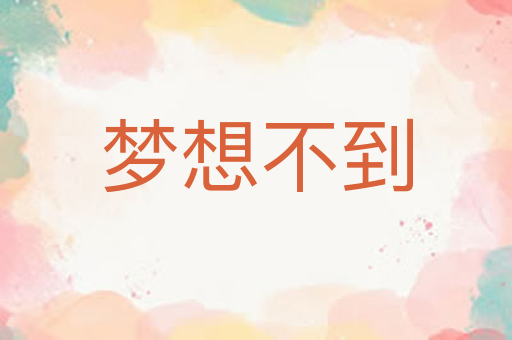 梦想不到