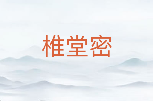 椎堂密