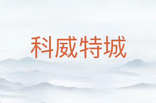 科威特城