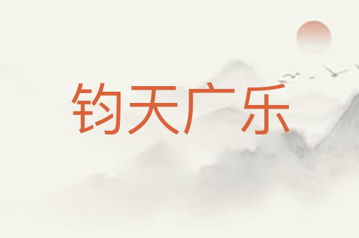 钧天广乐