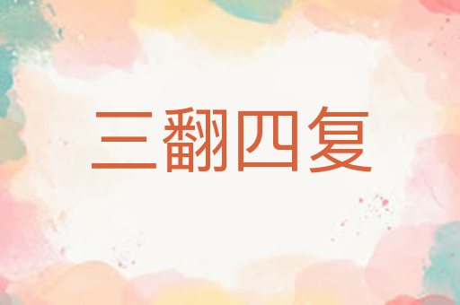 三翻四复
