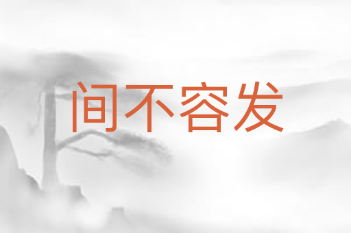 间不容发