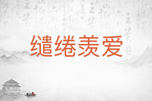 缱绻羡爱