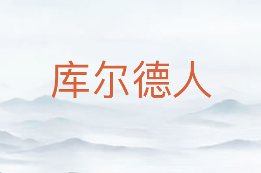 库尔德人