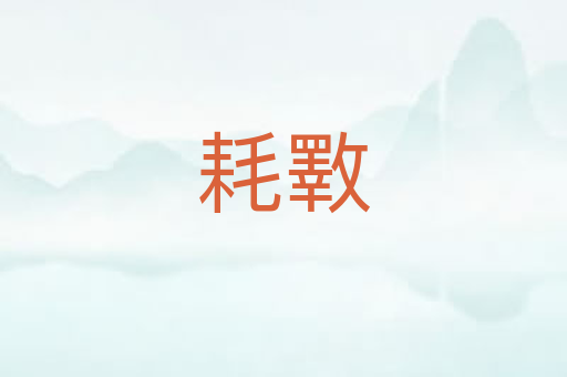 耗斁