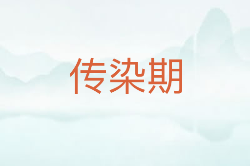 传染期