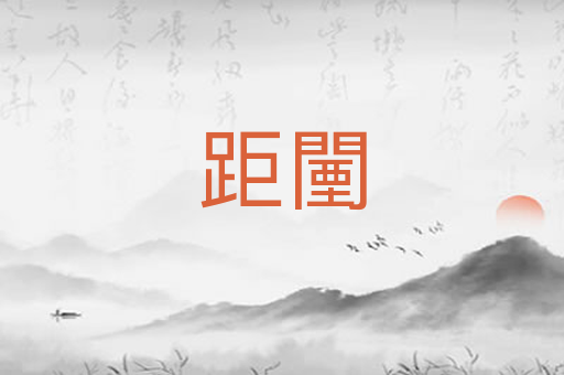 距闉