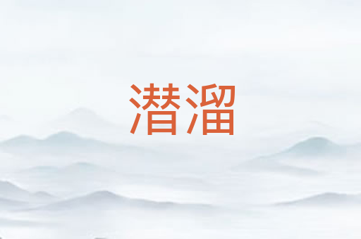 潜溜