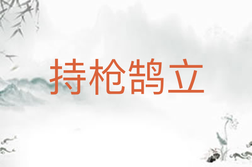 持枪鹄立