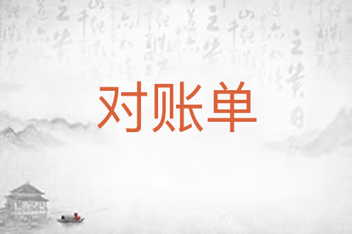 对账单