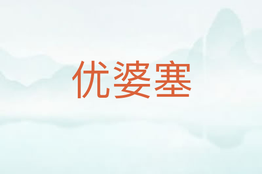 优婆塞