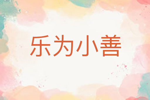 乐为小善