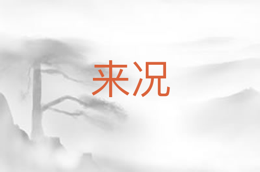 来况