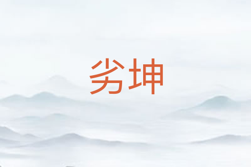 劣坤