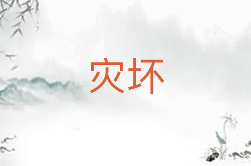 灾坏
