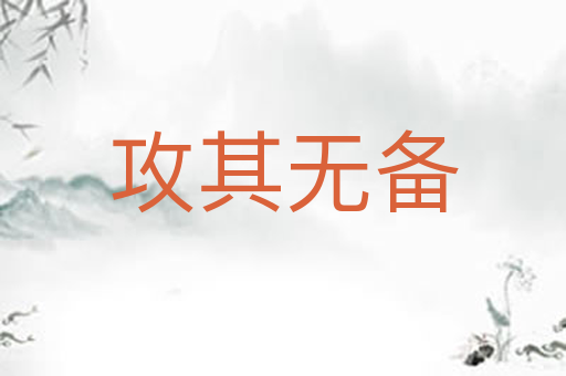 攻其无备