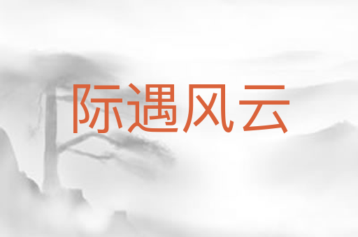 际遇风云
