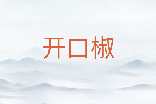 开口椒
