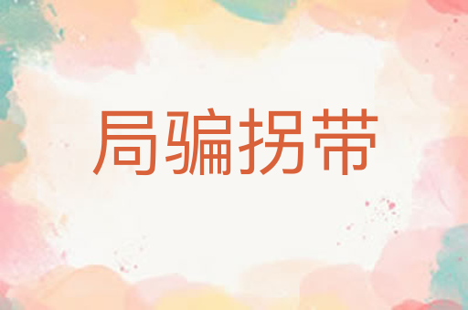 局骗拐带