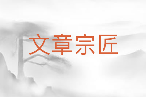 文章宗匠