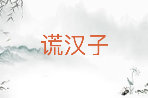 谎汉子