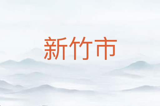 新竹市