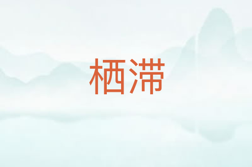 栖滞