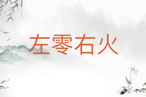 左零右火