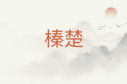 榛楚