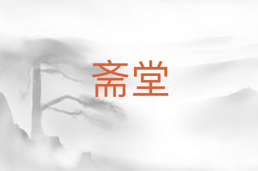斋堂
