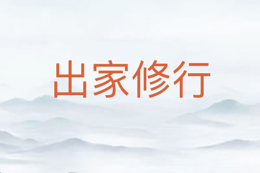 出家修行