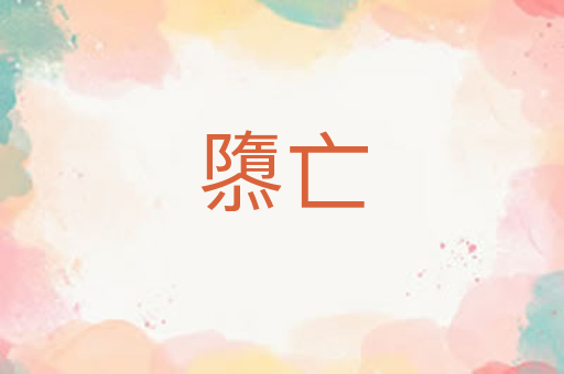 隳亡