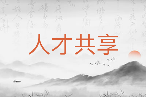 人才共享