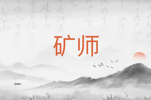 矿师
