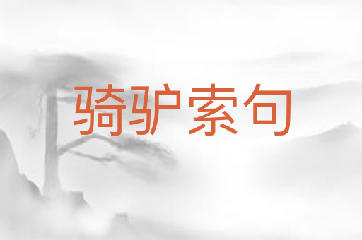 骑驴索句