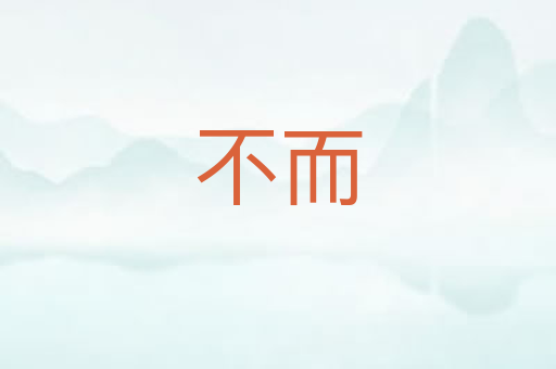 不而
