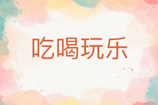 吃喝玩乐