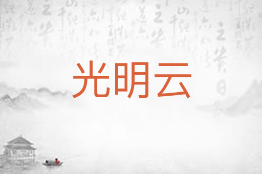 光明云